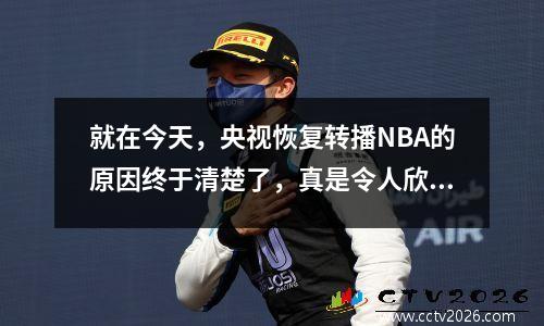 就在今天，央视恢复转播NBA的原因终于清楚了，真是令人欣慰。