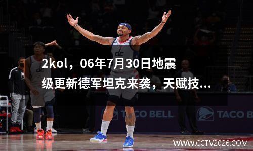 2kol，06年7月30日地震级更新德军坦克来袭，天赋技能五种