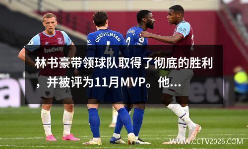 林书豪带领球队取得了彻底的胜利，并被评为11月MVP。他连续4次当选，创造了P+联盟的历史。