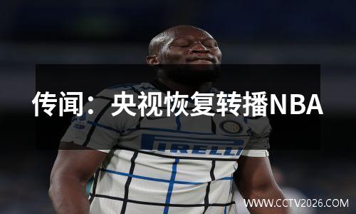 传闻：央视恢复转播NBA