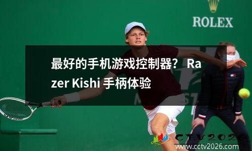 最好的手机游戏控制器？ Razer Kishi 手柄体验