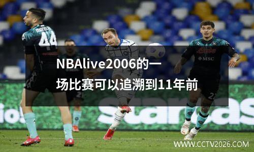 NBAlive2006的一场比赛可以追溯到11年前