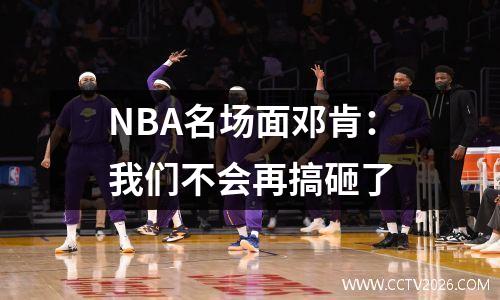 NBA名场面邓肯：我们不会再搞砸了