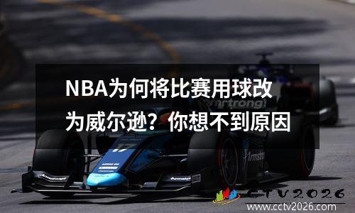 NBA为何将比赛用球改为威尔逊？你想不到原因