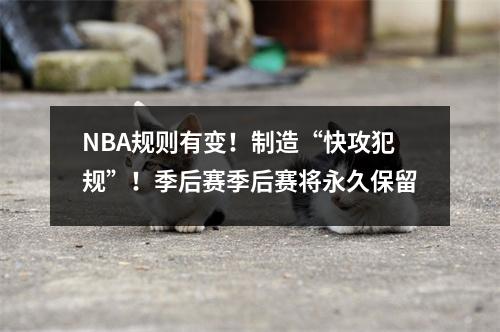 NBA规则有变！制造“快攻犯规”！季后赛季后赛将永久保留