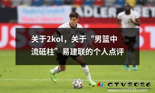 关于2kol，关于“男篮中流砥柱”易建联的个人点评