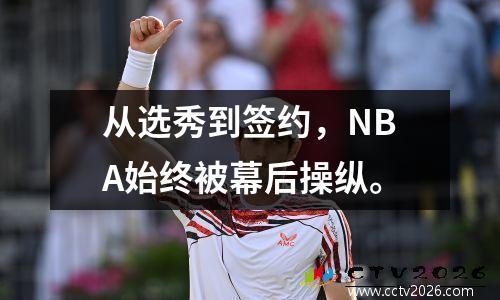 从选秀到签约，NBA始终被幕后操纵。