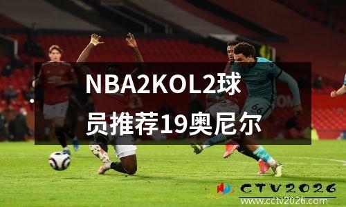 NBA2KOL2球员推荐19奥尼尔