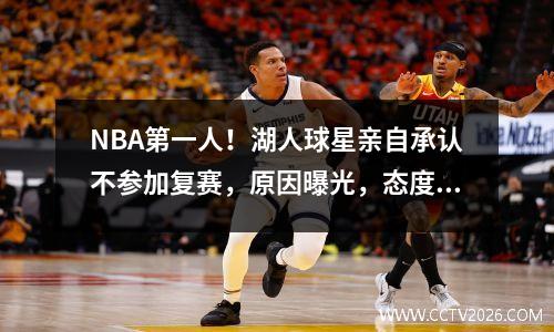 NBA第一人！湖人球星亲自承认不参加复赛，原因曝光，态度比巨星还要强硬