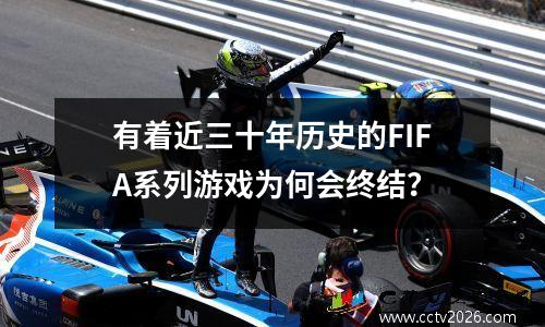 有着近三十年历史的FIFA系列游戏为何会终结？