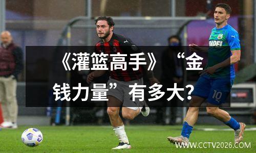 《灌篮高手》“金钱力量”有多大？