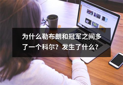 为什么勒布朗和冠军之间多了一个科尔？发生了什么？