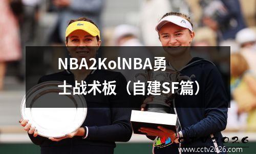 NBA2KolNBA勇士战术板（自建SF篇）