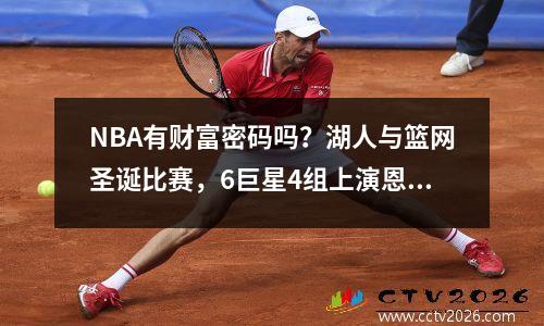 NBA有财富密码吗？湖人与篮网圣诞比赛，6巨星4组上演恩怨对决