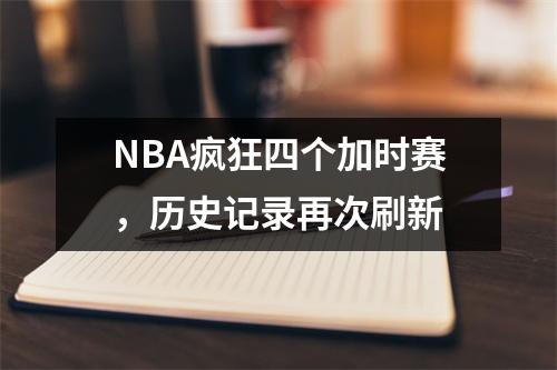 NBA疯狂四个加时赛，历史记录再次刷新