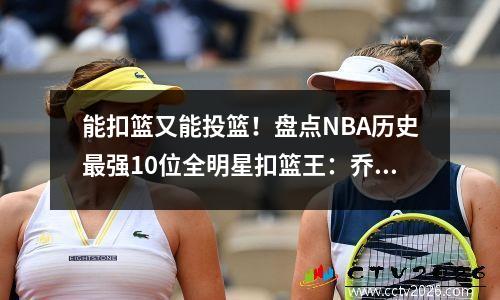 能扣篮又能投篮！盘点NBA历史最强10位全明星扣篮王：乔丹领跑