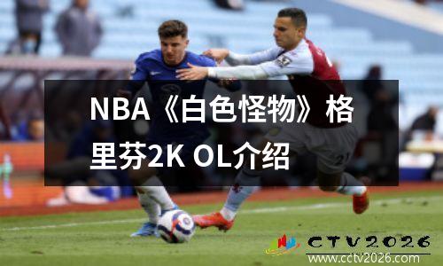 NBA《白色怪物》格里芬2K OL介绍