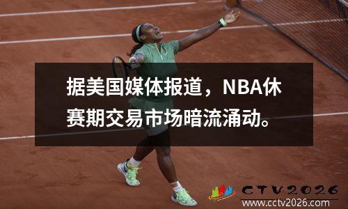 据美国媒体报道，NBA休赛期交易市场暗流涌动。