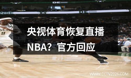 央视体育恢复直播NBA？官方回应