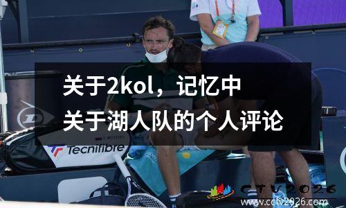 关于2kol，记忆中关于湖人队的个人评论