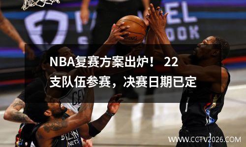 NBA复赛方案出炉！ 22支队伍参赛，决赛日期已定
