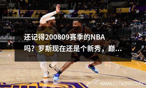 还记得200809赛季的NBA吗？罗斯现在还是个新秀，巅峰期已经有十几年了。