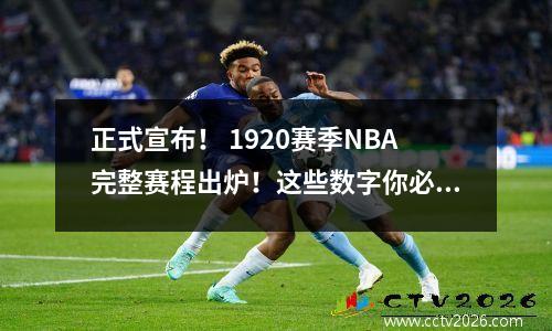 正式宣布！ 1920赛季NBA完整赛程出炉！这些数字你必须明白