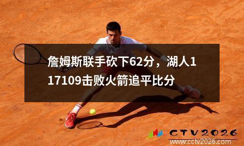 詹姆斯联手砍下62分，湖人117109击败火箭追平比分
