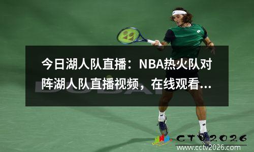 今日湖人队直播：NBA热火队对阵湖人队直播视频，在线观看和完整回放