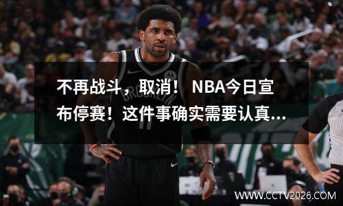 不再战斗，取消！ NBA今日宣布停赛！这件事确实需要认真对待！