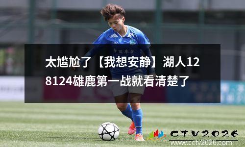 太尴尬了【我想安静】湖人128124雄鹿第一战就看清楚了