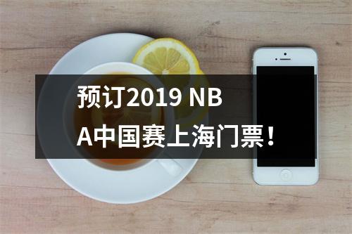 预订2019 NBA中国赛上海门票！