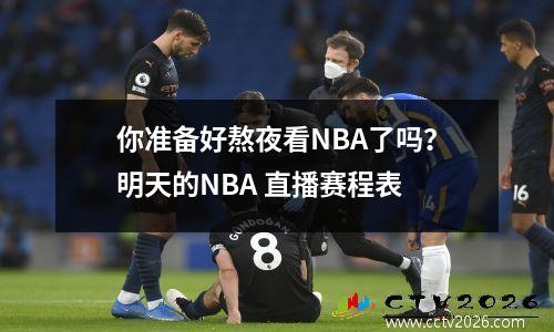 你准备好熬夜看NBA了吗？明天的NBA 直播赛程表