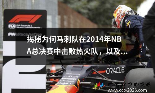揭秘为何马刺队在2014年NBA总决赛中击败热火队，以及为何卡哇伊获得FMVP？