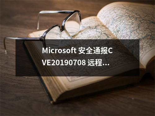 Microsoft 安全通报CVE20190708 远程桌面服务远程代码执行漏洞