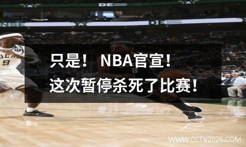 只是！ NBA官宣！这次暂停杀死了比赛！