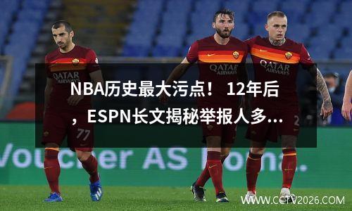 NBA历史最大污点！ 12年后，ESPN长文揭秘举报人多纳吉案