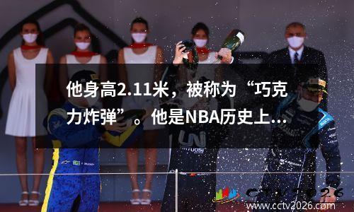他身高2.11米，被称为“巧克力炸弹”。他是NBA历史上第一个抢下篮板的人。