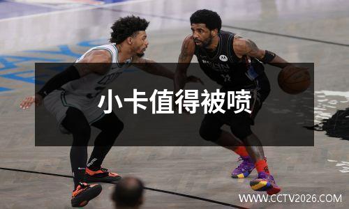 小卡值得被喷
