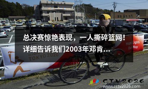 总决赛惊艳表现，一人撕碎篮网！详细告诉我们2003年邓肯有多疯狂？