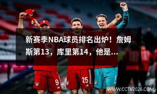 新赛季NBA球员排名出炉！詹姆斯第13，库里第14，他是第一