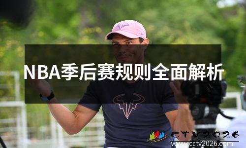 NBA季后赛规则全面解析