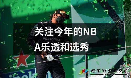 关注今年的NBA乐透和选秀