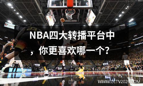 NBA四大转播平台中，你更喜欢哪一个？