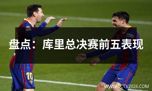 盘点：库里总决赛前五表现