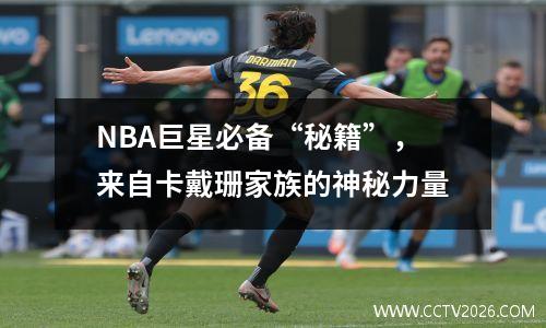 NBA巨星必备“秘籍”，来自卡戴珊家族的神秘力量