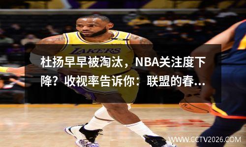 杜扬早早被淘汰，NBA关注度下降？收视率告诉你：联盟的春天回来了