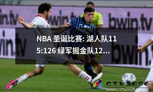 NBA 圣诞比赛: 湖人队115:126 绿军掘金队120:114 勇士队尼克斯队129:122 雄鹿队