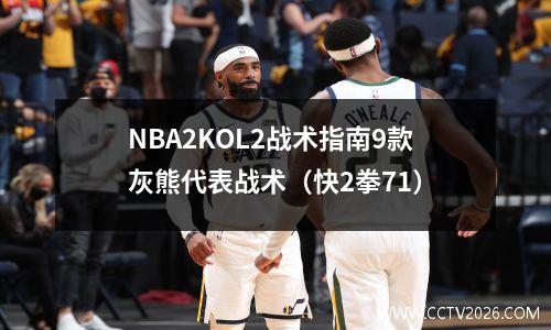 NBA2KOL2战术指南9款灰熊代表战术（快2拳71）