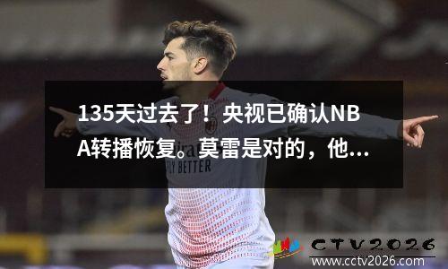 135天过去了！央视已确认NBA转播恢复。莫雷是对的，他不后悔犯错
